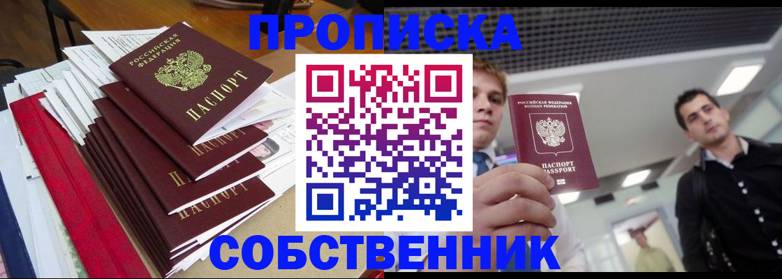 прописка в Ейске